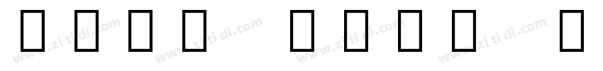 Noto IKEA Traditiona字体转换